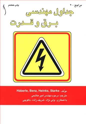 عکس جداول مهندسی برق و قدرت