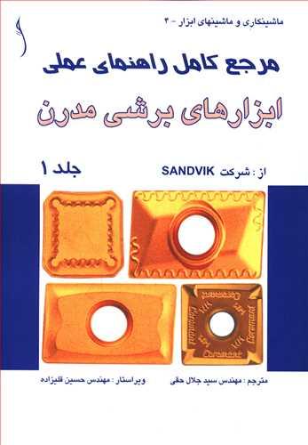 عکس مرجع کامل راهنمای عملی ابزارهای برشی مدرن