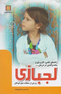 عکس لجبازی و برخی از مشکلات شایع کودکان