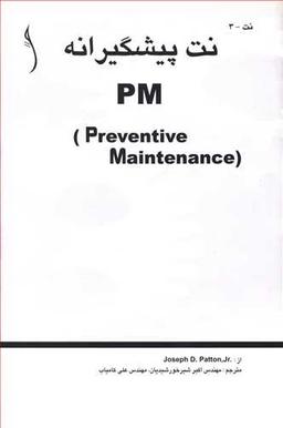 عکس نت پیشگیرانه (PM)