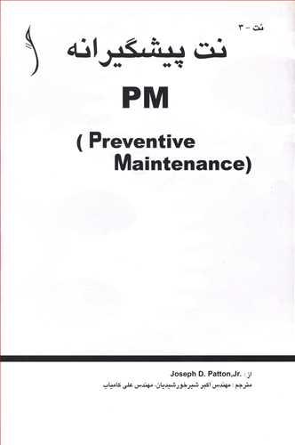 عکس نت پیشگیرانه (PM)
