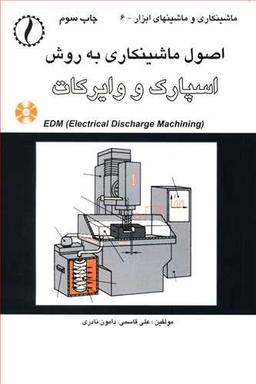 عکس اصول ماشینکاری به روش اسپارک و وایرکات