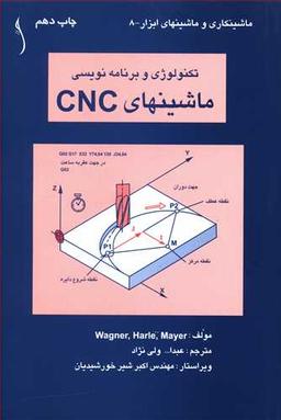 عکس تکنولوژی و برنامه نویسی ماشینهای CNC (طراح)
