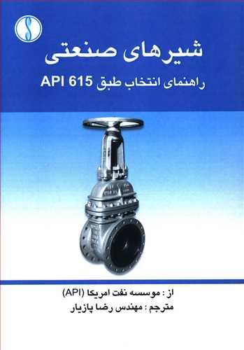 عکس شیرهای صنعتی راهنمای انتخاب طبق API ۶۱۵