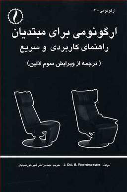 عکس ارگونومی برای مبتدیان: راهنمای کاربردی و سریع
