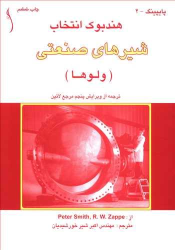 عکس هندبوک انتخاب شیرهای صنعتی (ولوها)