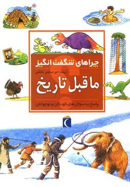 عکس ماقبل تاریخ
