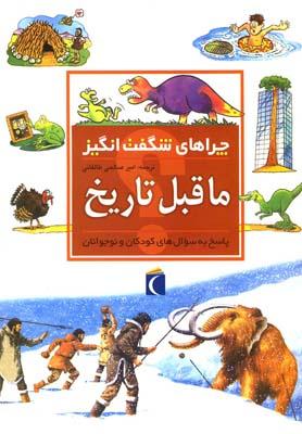 عکس ماقبل تاریخ