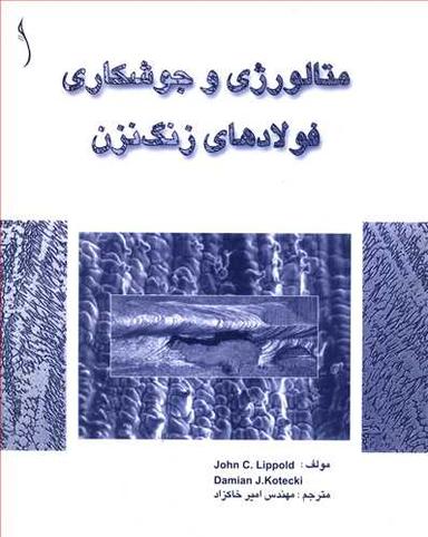 عکس متالورژی و جوشکاری فولادهای زنگ‌نزن