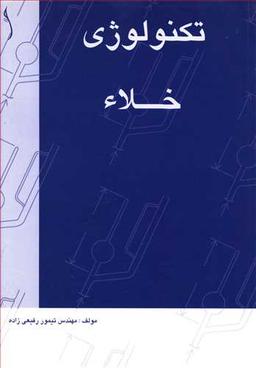 عکس تکنولوژی خلاء