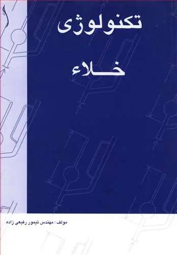 عکس تکنولوژی خلاء