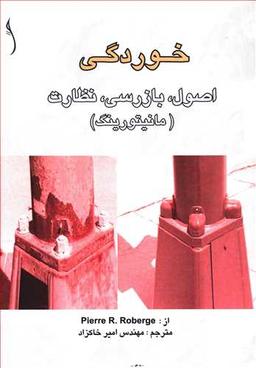 عکس خوردگی اصول، بازرسی، نظارت (مانیتورینگ)