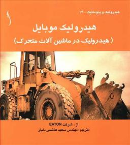 عکس هیدرولیک موبایل (طراح)