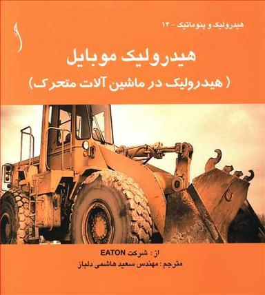 عکس هیدرولیک موبایل (طراح)