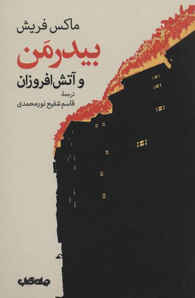 عکس بیدرمن و آتش‌افروزان
