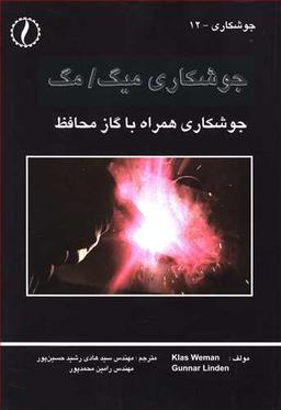 عکس جوشکاری میگ مگ (جوشکاری همراه با گاز محافظ)