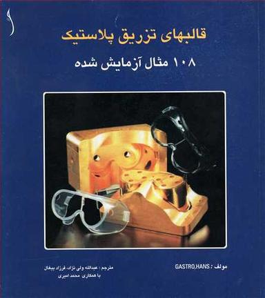 عکس قالبهای تزریق پلاستیک