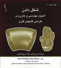 عکس شکل دادن اصول مهندسی و کاربردی طراحی قالبهای فلزی