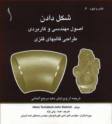 عکس شکل دادن اصول مهندسی و کاربردی طراحی قالبهای فلزی