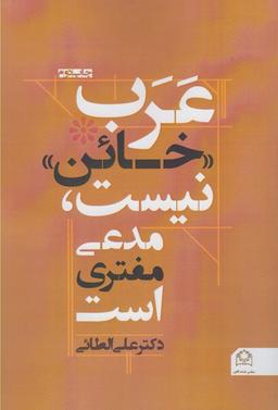 عکس عرب «خائن» نیست