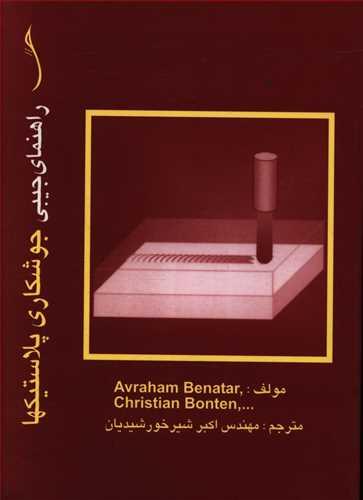 عکس راهنمای جیبی جوشکاری پلاستیکها