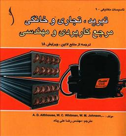 عکس تبرید، تجاری و خانگی: مرجع کاربردی و مهندسی