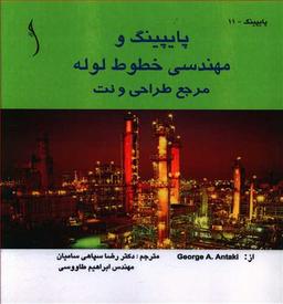 عکس پایپینگ و مهندسی خطوط لوله مرجع طراحی و نت