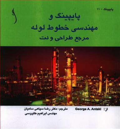 عکس پایپینگ و مهندسی خطوط لوله مرجع طراحی و نت