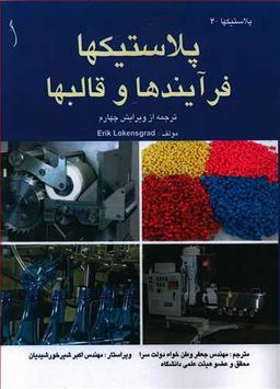 عکس پلاستیکها فرآیندها و قالبها