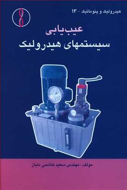 عکس عیب‌یابی سیستمهای هیدرولیک صنعتی
