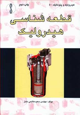 عکس قطعه‌شناسی هیدرولیک