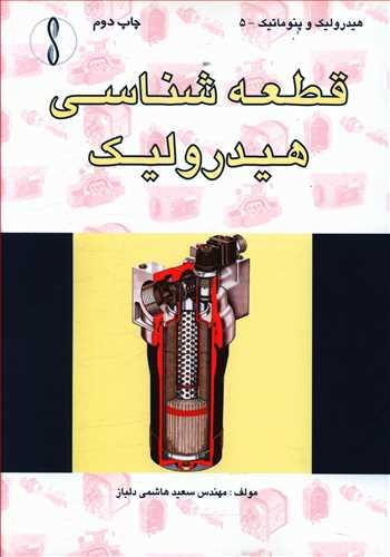 عکس قطعه‌شناسی هیدرولیک