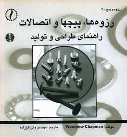 عکس رزوه‌ها، پیچها و اتصالات: راهنمای طراحی و تولید