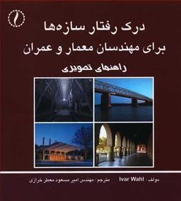 عکس درک رفتار سازه‌ها برای مهندسان معمار و عمران راهنمای تصویری