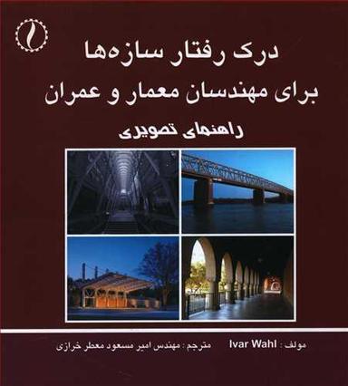 عکس درک رفتار سازه‌ها برای مهندسان معمار و عمران راهنمای تصویری