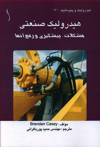 عکس هیدرولیک صنعتی: مشکلات، پیشگیری و رفع آنها