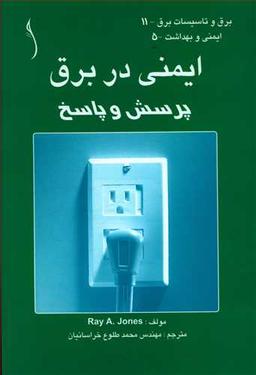 عکس ایمنی در برق: پرسش - پاسخ