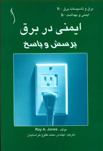 عکس ایمنی در برق: پرسش - پاسخ