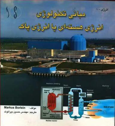 عکس مبانی تکنولوژی انرژی هسته‌ای یا انرژی پاک