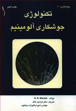 عکس تکنولوژی جوشکاری آلومینیم