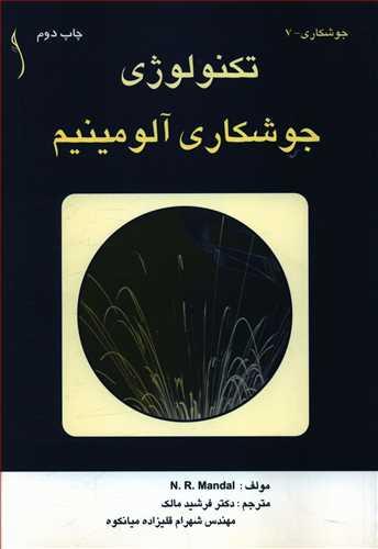عکس تکنولوژی جوشکاری آلومینیم