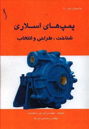 عکس پمپ‌های اسلاری: شناخت، طراحی و انتخاب