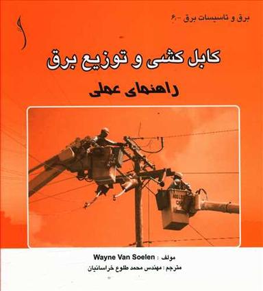 عکس کابل‌کشی و توزیع برق راهنمای عملی