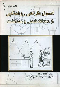 عکس اصول طراحی روشنایی از دیدگاه ایمنی و بهداشت