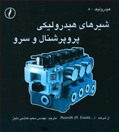 عکس شیرهای هیدرولیکی پروپرشنال و سرو