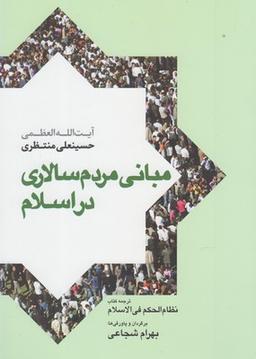 عکس مبانی مردم‌سالاری در اسلام