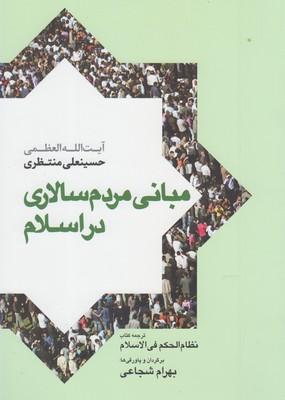 عکس مبانی مردم‌سالاری در اسلام