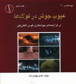 عکس عیوب جوش در فولادها (در فرآیندهای جوشکاری قوس الکتریکی)