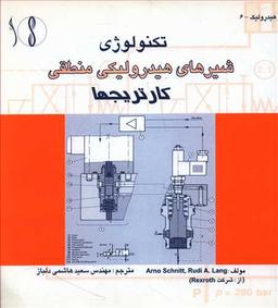 عکس تکنولوژی شیرهای هیدرولیکی منطقی کارتریجها