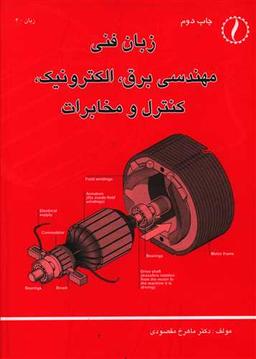 عکس زبان فنی مهندسی برق، الکترونیک، کنترل و مخابرات